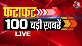 🔴LIVE: 100 बड़ी खबरें फटाफट | PM Modi | Rahul Gandhi। Gautam Adani। Latest News। Aaj Tak LIVE