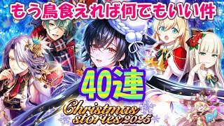 【黒猫のウィズ】Christmas2025ガチャ ケーキとチキンと40連