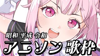 【歌枠/初見歓迎】昭和、平成、令和のアニソンオールジャンルで歌っていきます🎤 #あおぎり高校 #千代浦蝶美