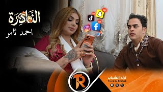 كلمات اغنية النادرة احمد ثامر