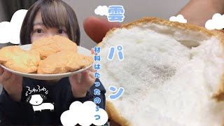一般女性が雲パンを作ってみた、巷で話題らしい（多分）cloud bread