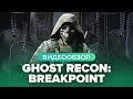 Видеообзор Tom Clancy’s Ghost Recon: Breakpoint от StopGame
