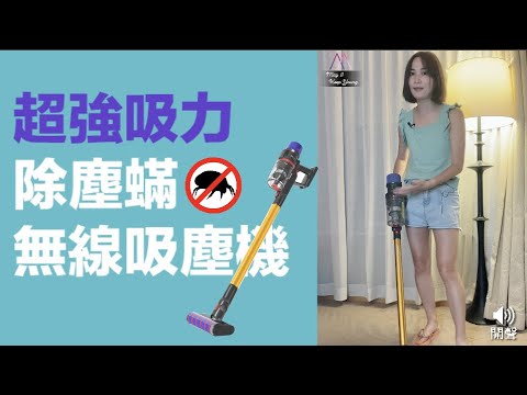 超高CP值❗️媲美Dyson吸力，除塵蟎無線吸塵機😱