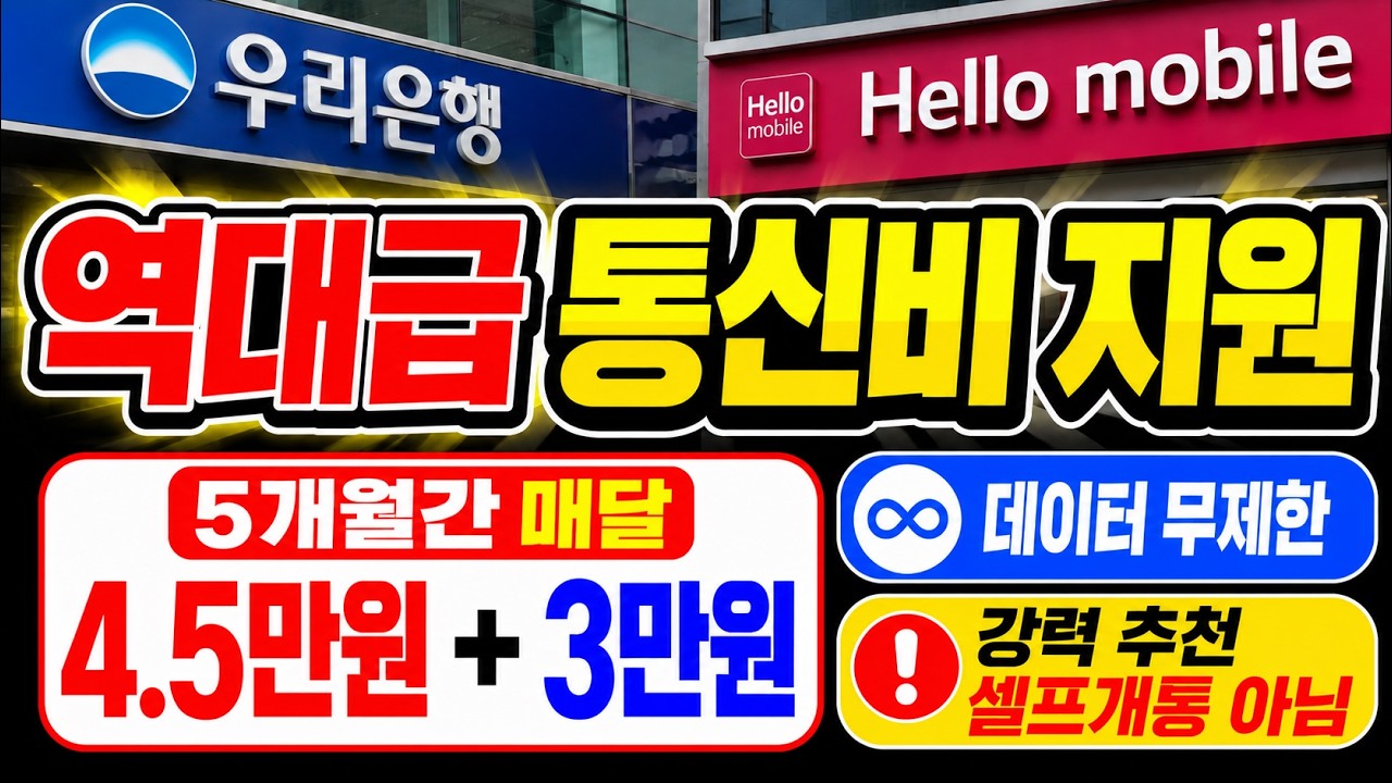 강력추천) 5개월간 매달 4.5만원 통신비 지원