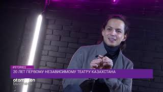 20 лет первому независимому театру Казахстана