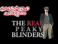Real Peaky Blinders history | Untold history of Peaky Blinders | Curiosity Malayalam #peaky_blinders