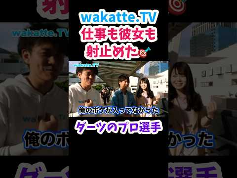 【ダーツのプロ選手】川崎でアホ街ック天国【wakatte.TV切り抜き】#アホ街ック天国 #wakattetv #川崎 #ダーツ