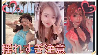【TikTok】揺れすぎ注意♡　part 16