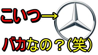 メルセデスって、バカなの？(笑)