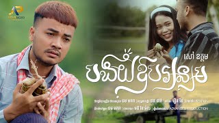 បងយំឱបអន្សម | សៅ ឧត្តម |  Official Music Video