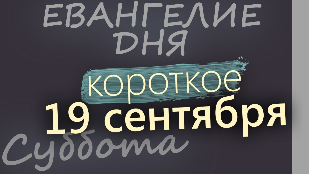 19 сентября Суббота Евангелие дня 2026 короткое!