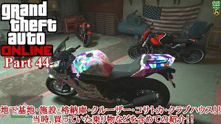 【実況】ロスサントスに黒龍という善悪の旅人 「Grand Theft Auto Online (GTAO)」 Part 44【だいP】