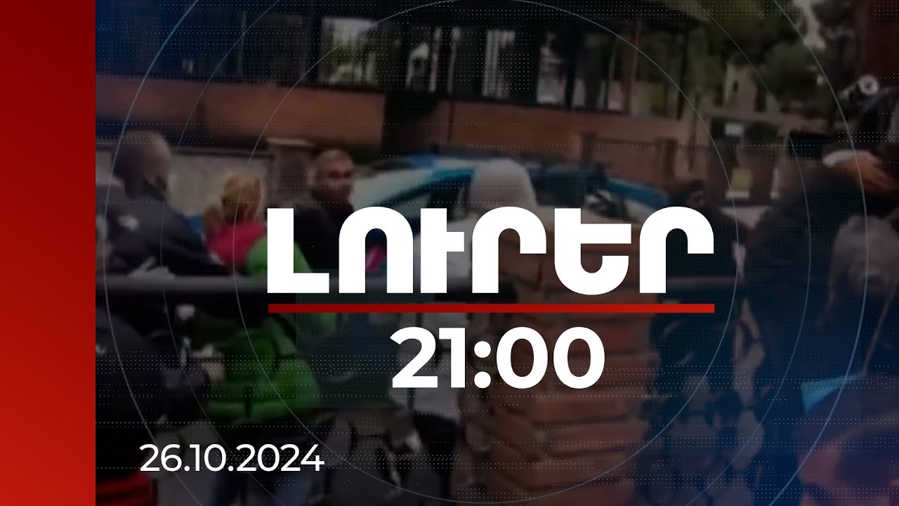 Լուրեր 21:00 |Կոտրված քվեատուփ, ծեծկռտուք և լցոնումներ՝ Վրաստանում խորհրդարանի ընտրության ընթացքում
