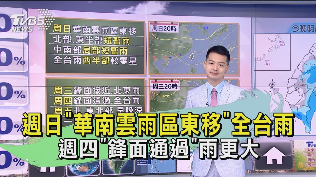 週日「華南雲雨區東移」全台雨　週四「鋒面通過」雨更大