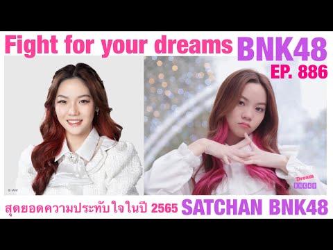 น้องซัทจัง SATCHAN BNK48 สุดยอดความประทับใจในปี 2565 Fight for your dreams bnk48 ep. 886