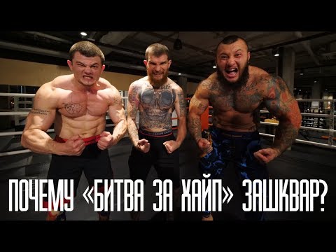 Разоблачение 'Битвы за хайп'.