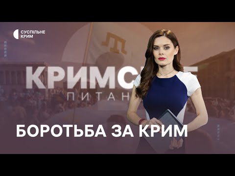 Кримське питання. Боротьба за Крим