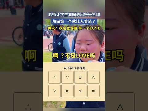 老師讓學生看圖說出符號名稱，然而第一個就讓人看呆了，網友：我是戀愛腦，第一個LOVE #大熱門 #共鳴