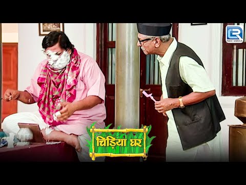 गधा प्रसाद ने क्यू बाबूजी की सब Cream मुँह पर लगाया ? | Chidiya Ghar | Comedy | New Episode 152