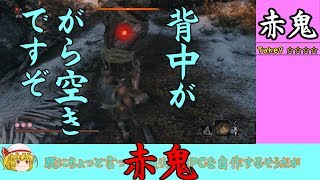 #4 ノーダメージにのせた雑談楽しい【ゆっくり】隻狼イージーモード 赤鬼