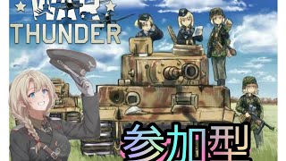 【War Thunder】第1部の続き。進めてなかった中華戦車を開発する！ライオン集め！参加型