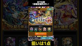 【欲しいのは1キャラのみだが…！】天下五剣『1体確定無料ガチャ』　結果！【モンスト】#モンスト #モンスターストライク 　#shorts