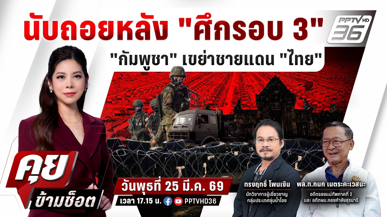 🔴LIVE คุยข้ามช็อต | นับถอยหลัง "ศึกรอบ 3"  "กัมพูชา"เขย่า?