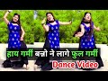 Haye Garmi बन्नो ने लागे फुल गर्मी Viral Haryanvi Song Dance V