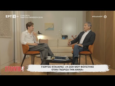 Ο Γιώργος Νταλάρας στο «Στούντιο 4»