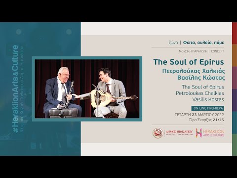 "The Soul of Epirus" Πετρολούκας Χαλκιάς - Βασίλης Κώστας / Petroloukas Chalkias - Vasilis Kostas