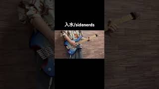 入水のギター弾いてみた！ #ギター #弾いてみた #sidenerds