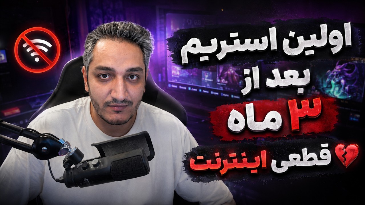 اولین استریم بعد 3 ماه قطعی اینترنت! هم گیم زدیم هم جاج کیوپید سوسکی | First stream aft
