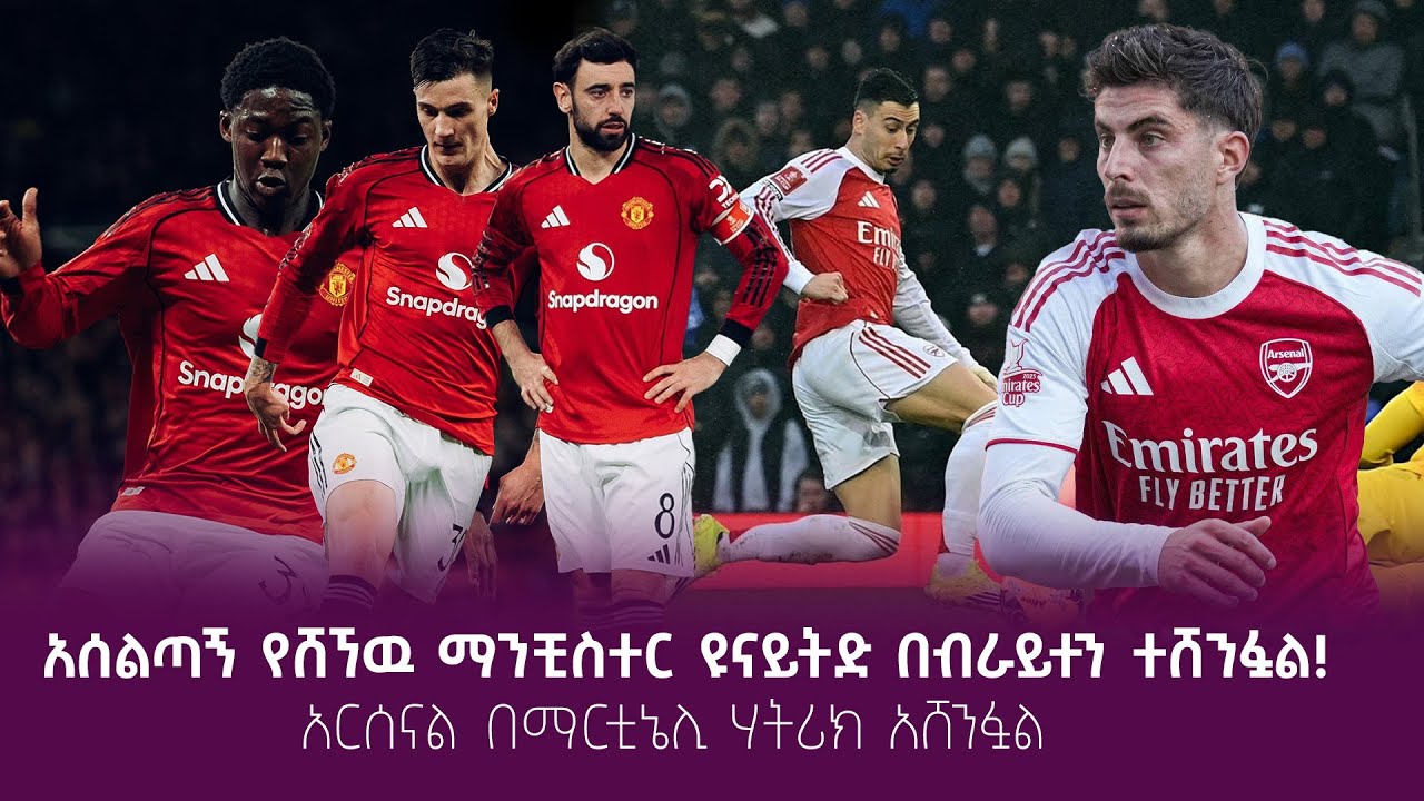 አሰልጣኝ የሸኘዉ ማንቺስተር ዩናይትድ በብራይተን ሲሸነፍ አርሰናል በማርቲኔሊ ሃትሪ