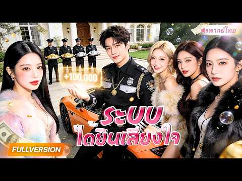 ยามไร้ค่าสุ่มได้ระบบเทพ อ่านใจผู้หญิงได้เงินล้าน! แถมได้พลังสุดโกงจนกลายเป็นตัวท็อปของสาวๆ!?