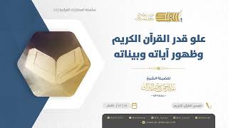 صورة علو قدر القرآن الكريم وظهور آياته وبيناته - الشيخ عبدالرحمن البراك (04)