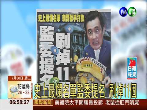 史上最爛名單監委提名 刷掉11個
