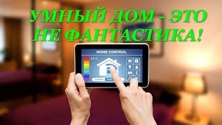 Система «Умный дом» — система автоматизации управления инженерными системами дома. Данная система может управлять отоплением, вентиляцией, включением света, а также выполнять функции сигнализации о несанкционированном проникновении в