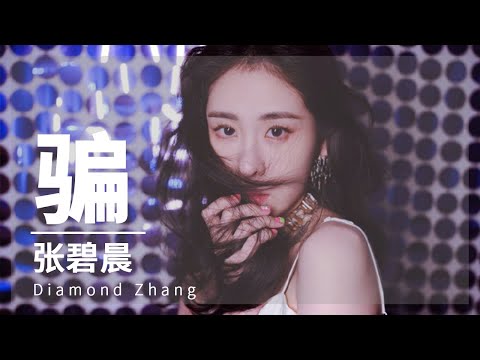 张碧晨《#骗》深情演绎惹人心碎 #浙江卫视美好跨年夜#音乐安利站【#live】#华晨宇 #浙江卫视