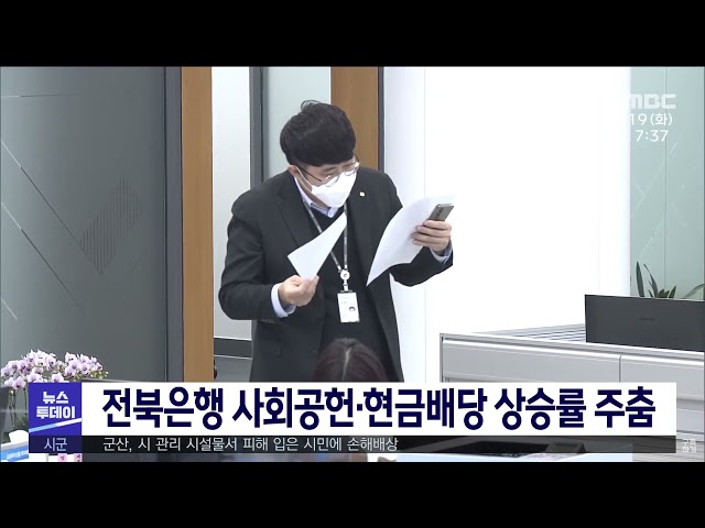 전북은행 사회공헌·현금배당 상승률 주춤