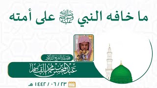 صورة خطبة الجمعة | ما خافه النبي ﷺ على أمته | عبد المحسن القاسم