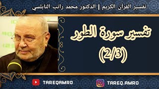 د.محمد راتب النابلسي - تفسير سورة الطور ( 2 \ 3 )