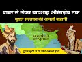 Real History Of The Mughal Empire सभी ताक़तवर मुग़ल बादशाह