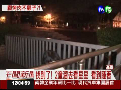 顧烤肉不顧小孩 2童走丟恐落海?