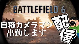 【BF6】本日も写真になりそうなシーンを撮りながらたまーに撃つ配信ｗ【横型配信同時中】＃shorts