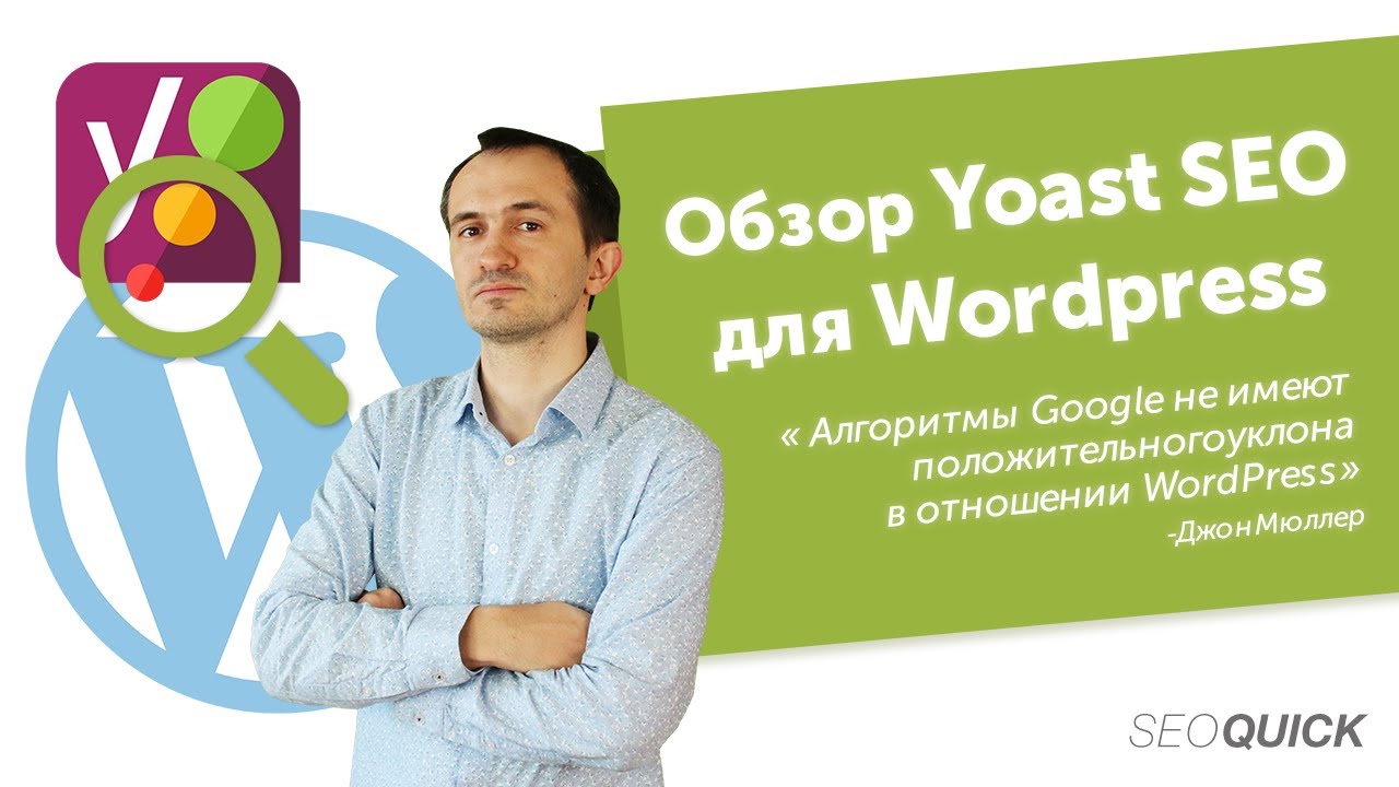 Обзор Yoast SEO для WordPress (Установка, Настройка и работа с плагином)