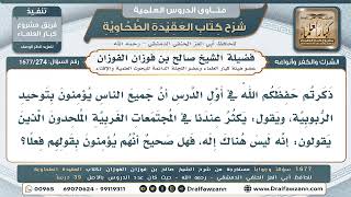 274- هل الملاحدة يؤمنون حقا بعدم وجود خالق - صالح الفوزان