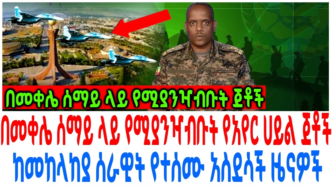 በመቀሌ ሰማይ ላይ የሚያንዣብቡት የአየር ሀይል ጀቶች ከመከላከያ ሰራዊት የተሰሙ አስ?