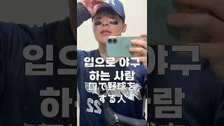 口で野球をする男