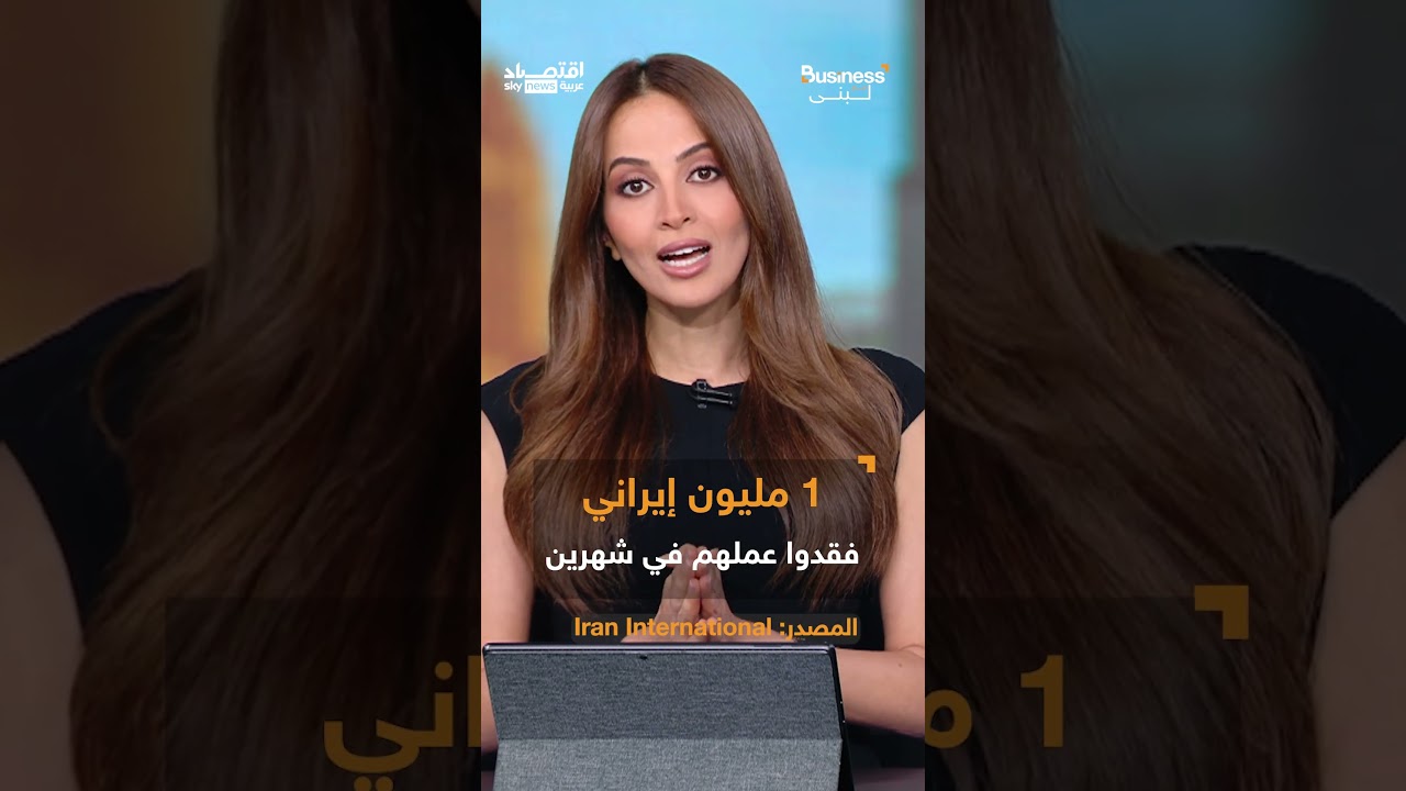 فيديو | العد التنازلي بدأ.. ساعات قليلة تفصل إيران عن قرار السلم أو الحرب | #بزنس_مع_لبنى