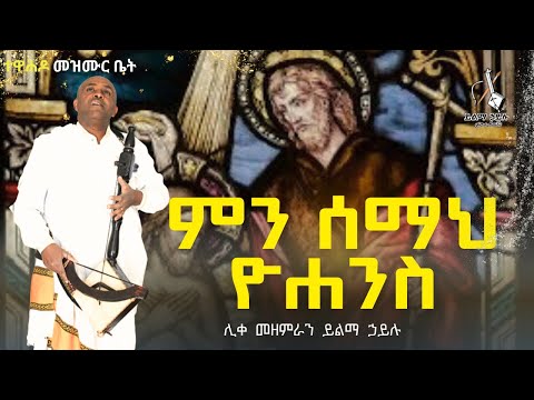 ምን ሰማህ ዮሐንስ የቅዱስ ዮሐንስ መዝሙር